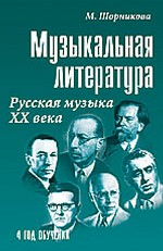 Музыкальная литература: 4 год обучения. Русская музыка ХХвека