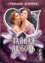 Тайная любовь