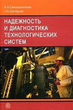 Надежность и диагностика технологических систем
