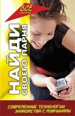 Найти своего парня: современные технологии знакомства с мужчинами