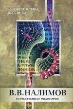 Отечественная философия. Налимов В.В