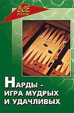 Нарды - игра мудрых и удачливых
