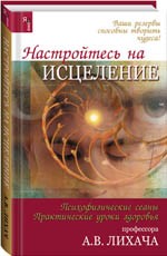 Настройтесь на исцеление: психофизические сеансы, практические уроки здоровья