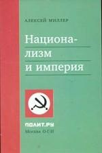 Национализм и империя