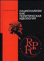 Национализм как политическая идеология