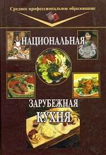 Национальная и зарубежная кухня