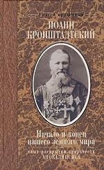Начало и конец нашего земного мира. Опыт раскрытия пророчеств Апокалипсиса