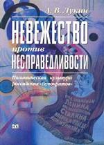 Невежество против несправедливости. Политическая культура российских "демократов"