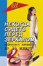 Некогда сидеть перед зеркалом: эффектная внешность за 15 минут