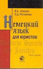 Немецкий язык для юристов
