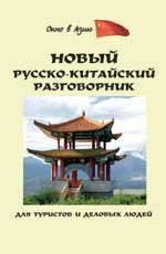 Новый русско-китайский разговорник для туристов и деловых людей