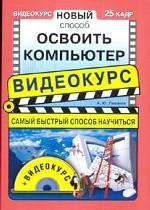 Новый способ освоить компьютер (+ CD-ROM)