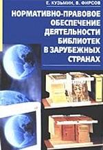 Нормативно-правовое обеспечение деятельности библиотек в зарубежных странах