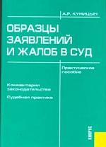 Образцы заявлений и жалоб в суд. Комментарии законодательства. Судебная практика. Практическое пособие