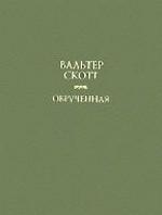 Обрученная