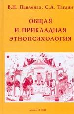 Общая и прикладная этнопсихология. Пер. с укр