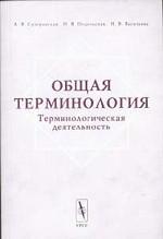 Общая терминология. Терминологическая деятельность