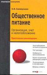 Общественное питание. Организация, учет и налогообложение