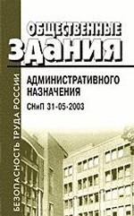 Общественные здания административного назначения. СНиП 31-05-2003