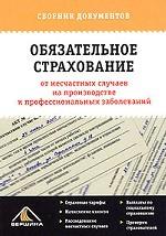 Обязательное страхование от несчастных случаев на производстве и профессиональных заболеваний