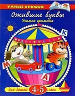 Ожившие буквы. Для детей 4-5 лет. Учимся грамоте