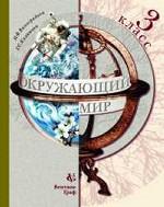 Окружающий мир, 3 класс. Учебник