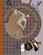 Окружающий мир, 4 класс. Учебник