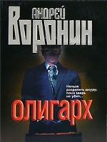 Олигарх