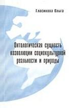 Онтологическая сущность коэволюции социокультурной реальности и природы