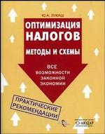 Оптимизация налогов. Методы и схемы. Все возможности законной экономии