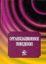 Организационное поведение