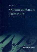 Организационное поведение. Элементарный курс