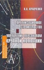 Организационное строительство и управление персоналом крупной компании