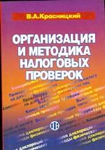 Организация и методика налоговых проверок