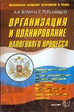 Организация и планирование налогового процесса