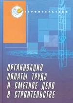 Организация оплаты труда и сметное дело в строительстве