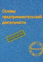Организация предпринимательской деятельности