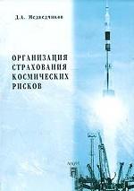 Организация страхования космических рисков