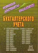 Основные документы (положения) бухгалтерского учета