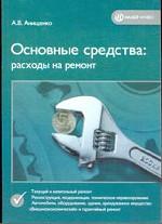 Ремонт основных средст: учет и налоги