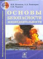 Основы безопасности жизнедеятельности