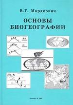 Основы биогеографии