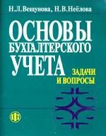 Основы бухгалтерского учета. Задачи и вопросы