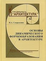 Основы динамического формообразования в архитектуре