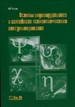 Основы индивидуального и семейного психологического консультирования
