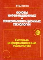 Основы информационных и телекоммуникационных технологий: Кн. 3: Сетевые информационные технологии. Кн:3Учебное пособие для ССУЗов