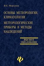 Основы метеорологии, климатологии. Метеорологические приборы и методы наблюдений: учебник
