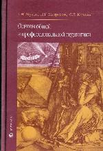 Основы общей и профессиональной педагогики: учебное пособие