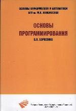 Основы программирования