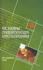 Основы психологического консультирования  для студентов ВУЗов